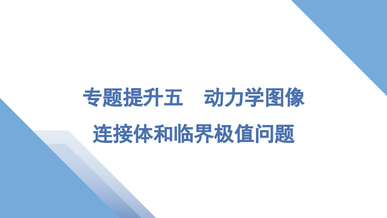4专题提升五　动力学图像　连接体和临界极值问题